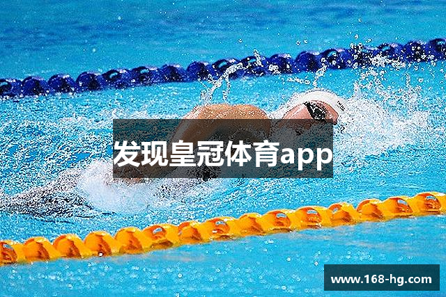 发现皇冠体育app