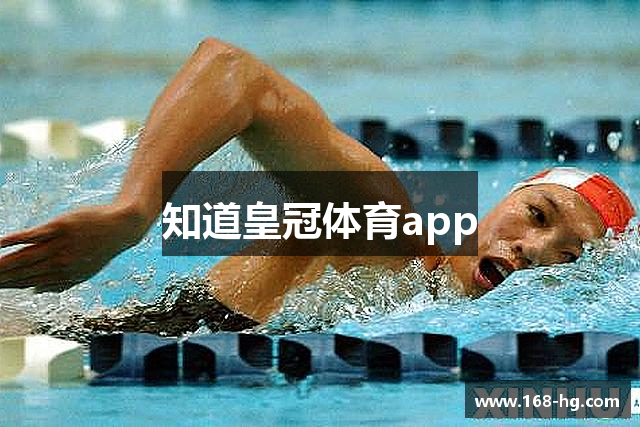 知道皇冠体育app